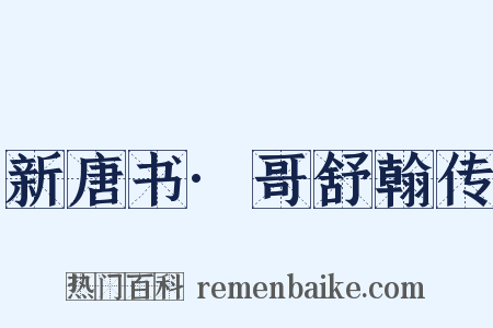 新唐书·哥舒翰传是什么意思的图片